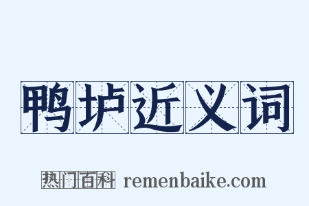 鸭垆近义词是什么意思的图片